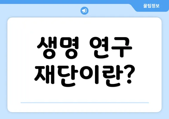 생명 연구 재단이란?