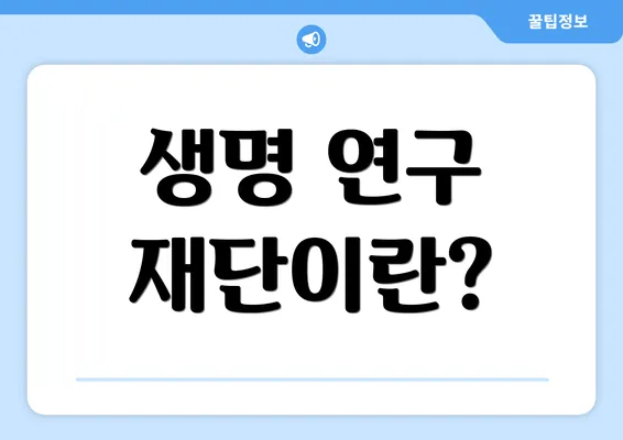 생명 연구 재단이란?