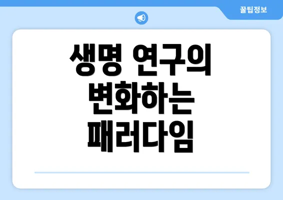 생명 연구의 변화하는 패러다임