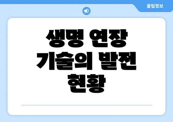 생명 연장 기술의 발전 현황