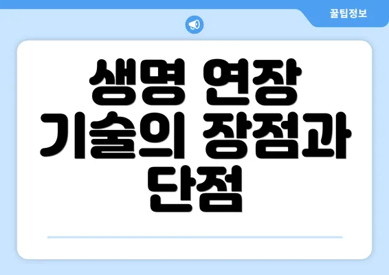 생명 연장 기술의 장점과 단점