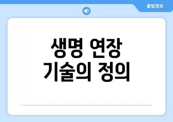 생명 연장 기술의 정의