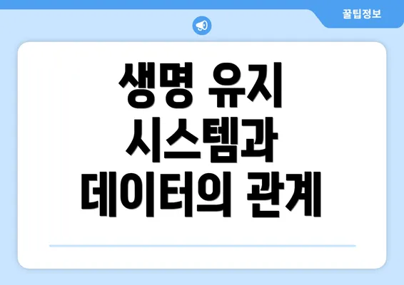 생명 유지 시스템과 데이터의 관계