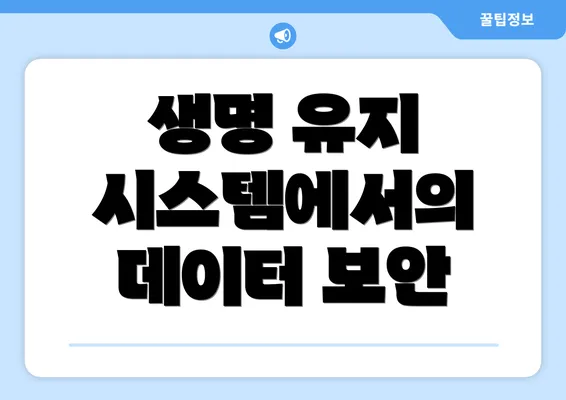 생명 유지 시스템에서의 데이터 보안