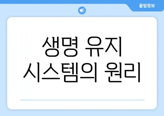생명 유지 시스템의 원리