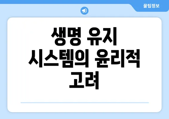 생명 유지 시스템의 윤리적 고려