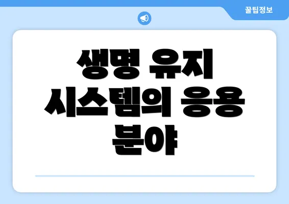 생명 유지 시스템의 응용 분야