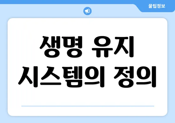 생명 유지 시스템의 정의