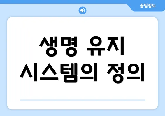 생명 유지 시스템의 정의