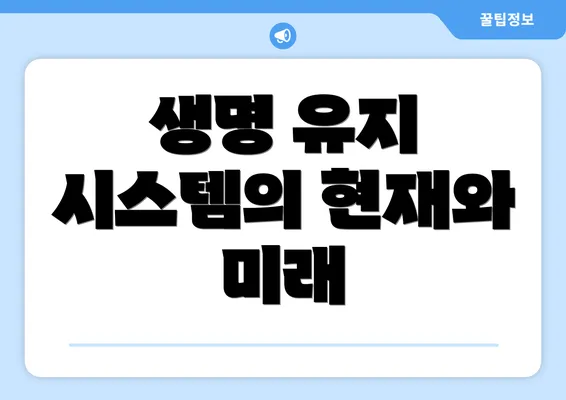생명 유지 시스템의 현재와 미래