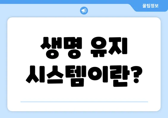 생명 유지 시스템이란?