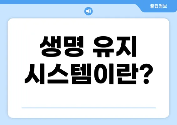 생명 유지 시스템이란?