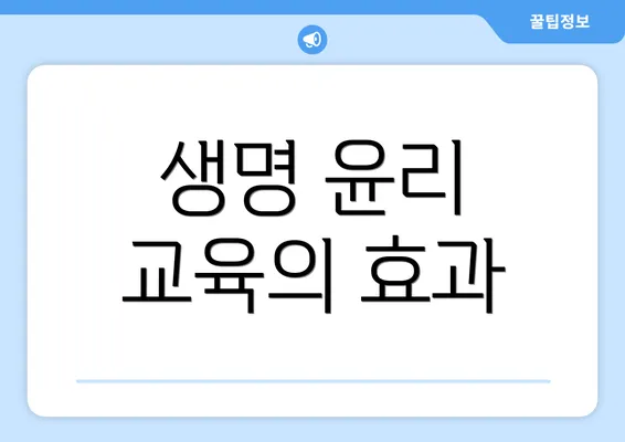 생명 윤리 교육의 효과