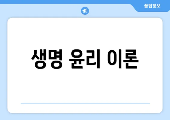 생명 윤리 이론