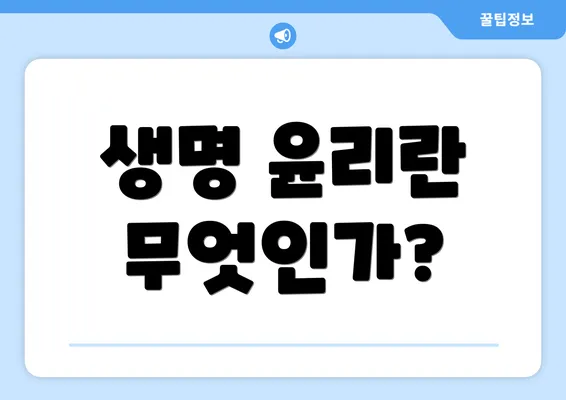 생명 윤리란 무엇인가?