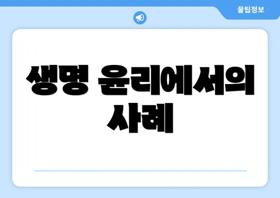 생명 윤리에서의 사례
