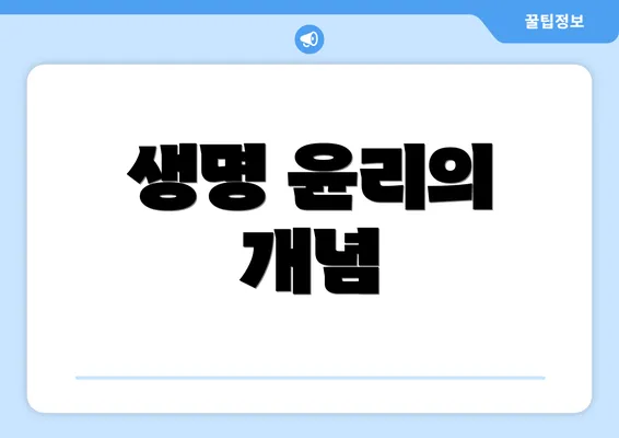 생명 윤리의 개념