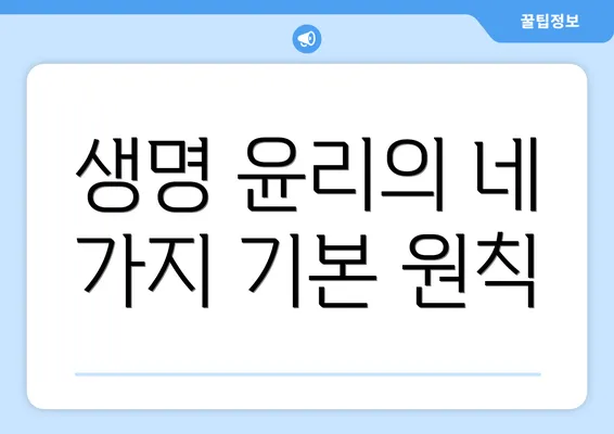 생명 윤리의 네 가지 기본 원칙