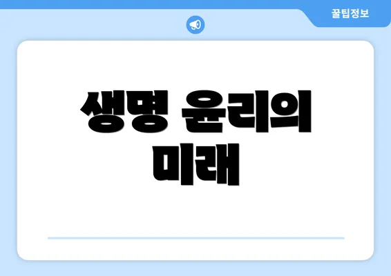 생명 윤리의 미래