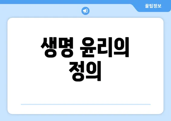 생명 윤리의 정의