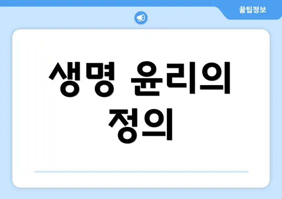생명 윤리의 정의