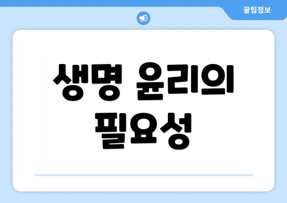 생명 윤리의 필요성