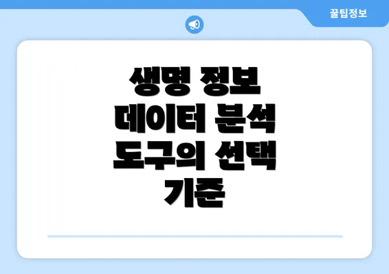생명 정보 데이터 분석 도구의 선택 기준