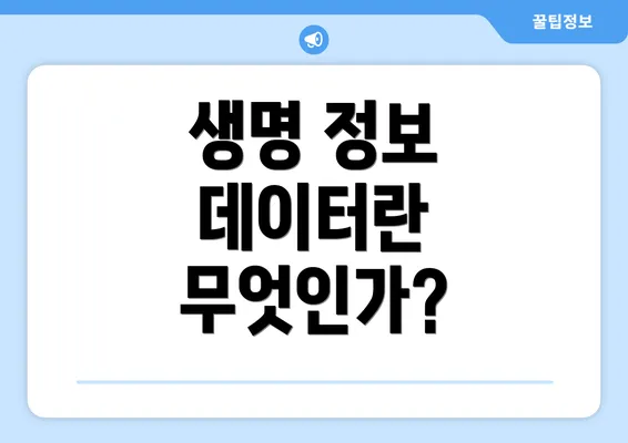 생명 정보 데이터란 무엇인가?