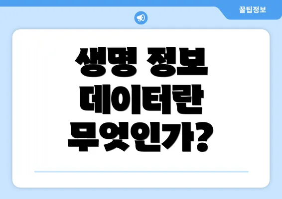 생명 정보 데이터란 무엇인가?