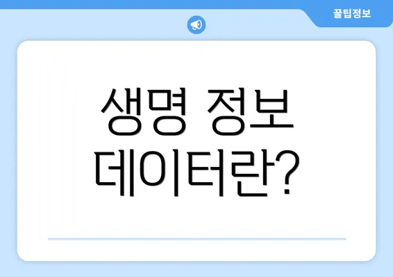 생명 정보 데이터란?