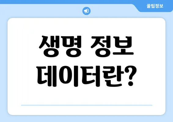 생명 정보 데이터란?