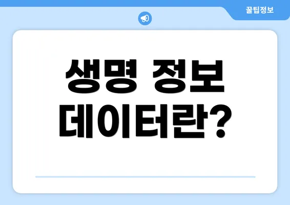 생명 정보 데이터란?