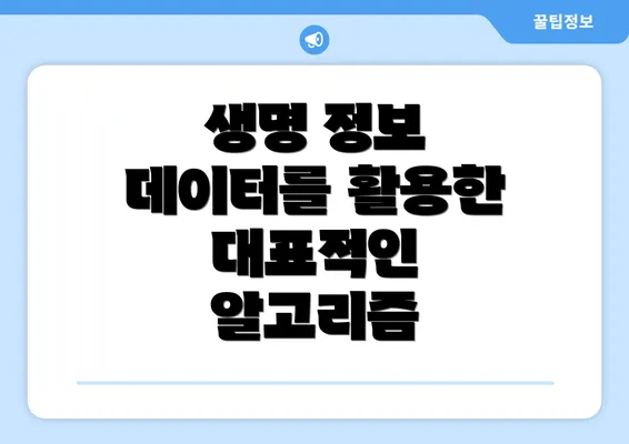 생명 정보 데이터를 활용한 대표적인 알고리즘