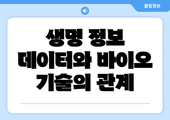 생명 정보 데이터와 바이오 기술의 관계