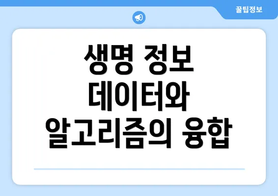 생명 정보 데이터와 알고리즘의 융합