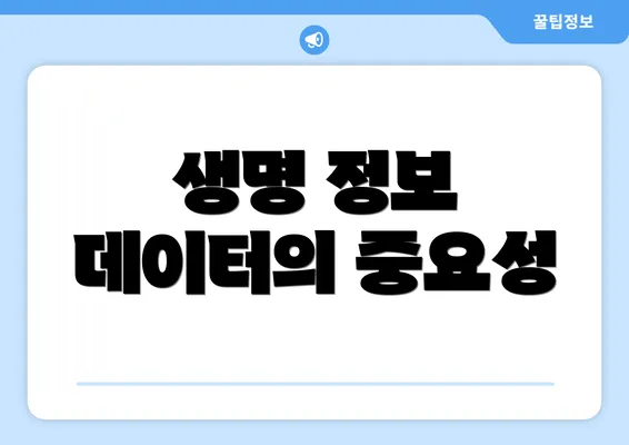 생명 정보 데이터의 중요성