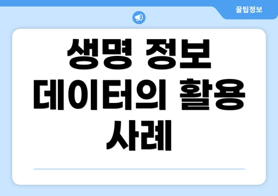 생명 정보 데이터의 활용 사례