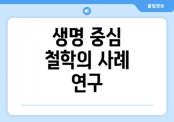생명 중심 철학의 사례 연구