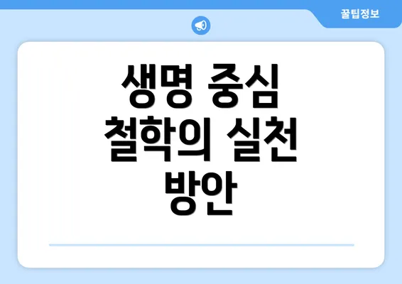 생명 중심 철학의 실천 방안