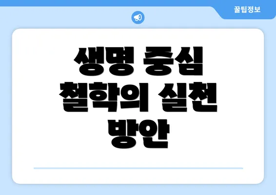 생명 중심 철학의 실천 방안