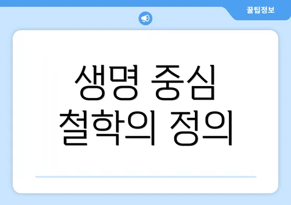 생명 중심 철학의 정의