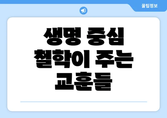 생명 중심 철학이 주는 교훈들