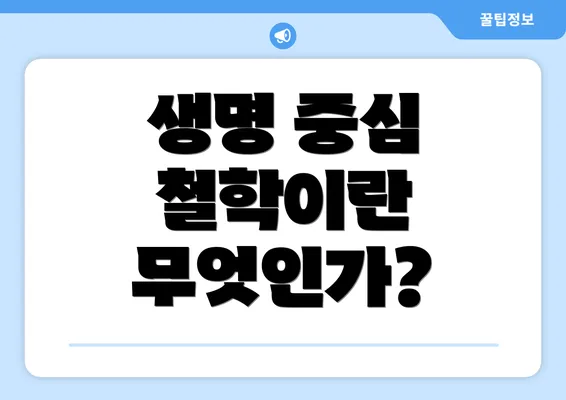 생명 중심 철학이란 무엇인가?