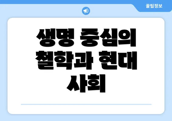 생명 중심의 철학과 현대 사회