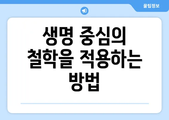 생명 중심의 철학을 적용하는 방법