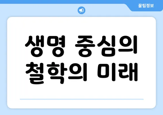 생명 중심의 철학의 미래
