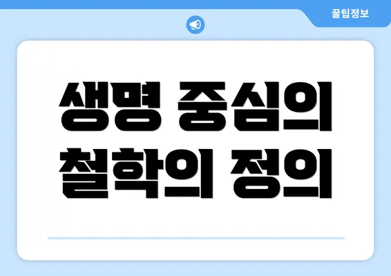 생명 중심의 철학의 정의
