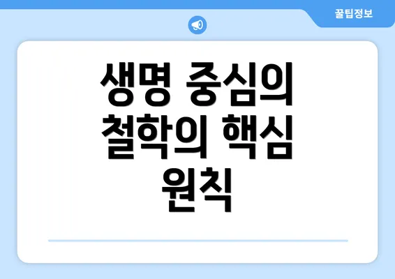 생명 중심의 철학의 핵심 원칙