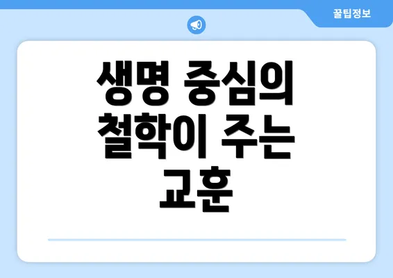 생명 중심의 철학이 주는 교훈