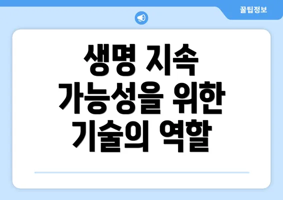 생명 지속 가능성을 위한 기술의 역할